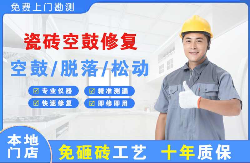 富县瓷砖空鼓修复